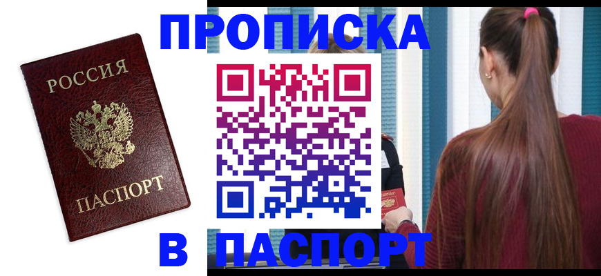 прописка регистрация в Бердске