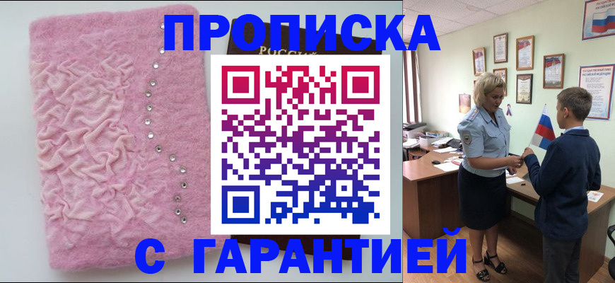 прописка штамп в Бердске